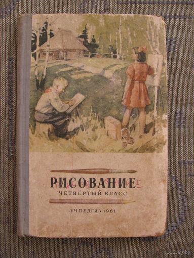 Ростовцева Н. Рисование. 4-ый класс, 1961.