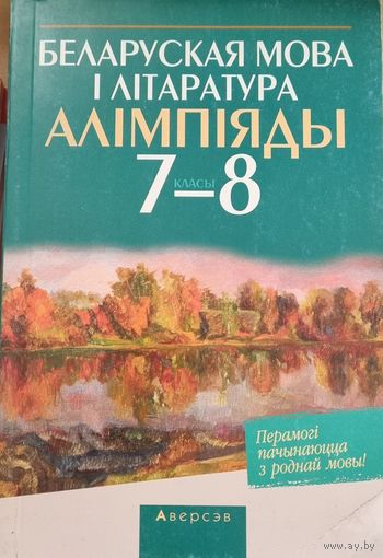 Беларуская мова i лiтаратура. 7 - 8 кл. Алiмпiяды
