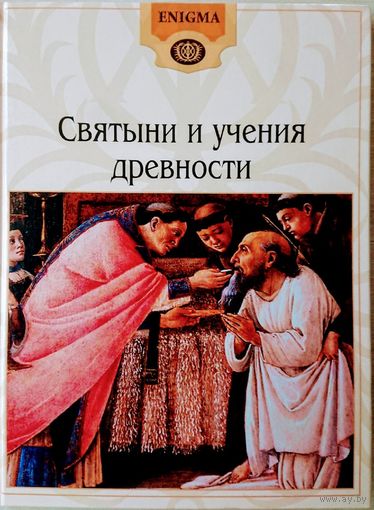 "Святыни и учения древности" серия "ENIGMA"