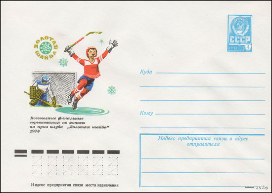 Художественный маркированный конверт СССР N 12628 (02.02.1978) Всесоюзные финальные соревнования по хоккею на приз клуба "Золотая шайба"  1978