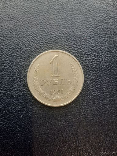1 рубль 1961. Хорошее состояние. С 1 рубля