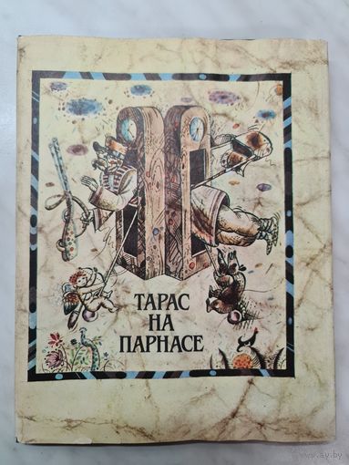 Книга ,,Тарас на Парнасе'' Народная поэма 1993 г.