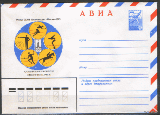 ХМ конверт. 1977. ОИ-80. Пятиборье.