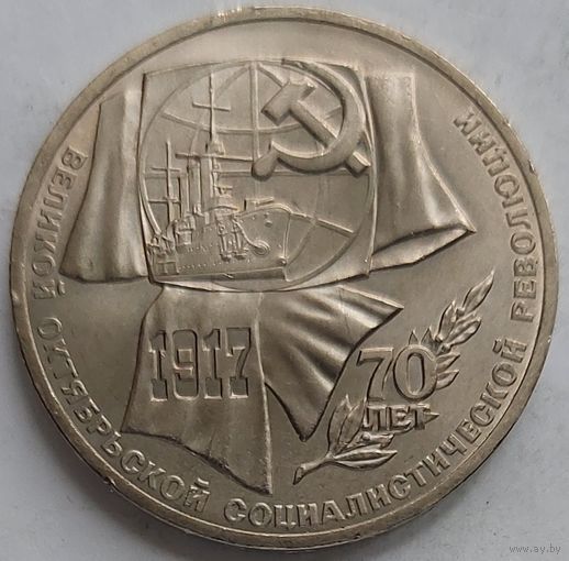 1 рубль 70 лет революции