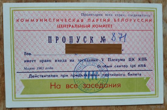 Пропуск на заседания V Пленума ЦК КПБ. Минск. Март 1963 г.