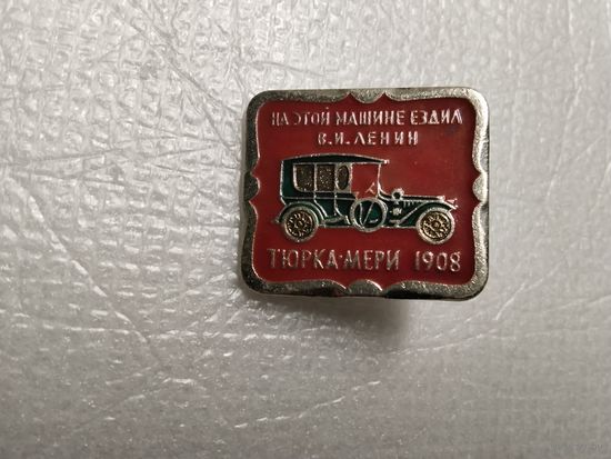 Тюрка-Мери 1908г