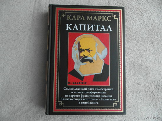 Капитал. Карл Маркс. Подарочное иллюстрированное издание с закладкой ляссе. 2023 г.