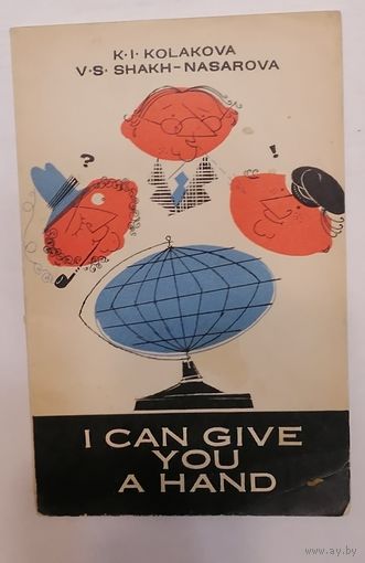 I Can Give You a Hand. Пособие по двустороннему переводу. K.I. Kolakova, V.S. Shakh-Nasarova