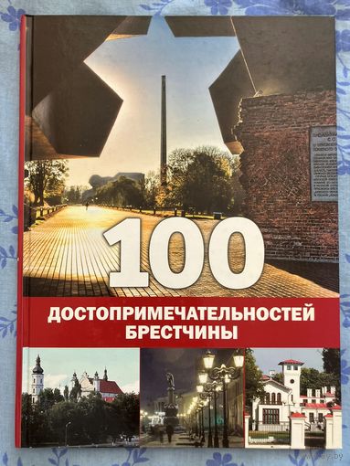 100 Достопримечательностей Брестчины