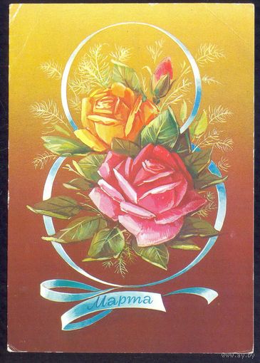 СССР ДМПК 1984 8 Марта розы Коробова