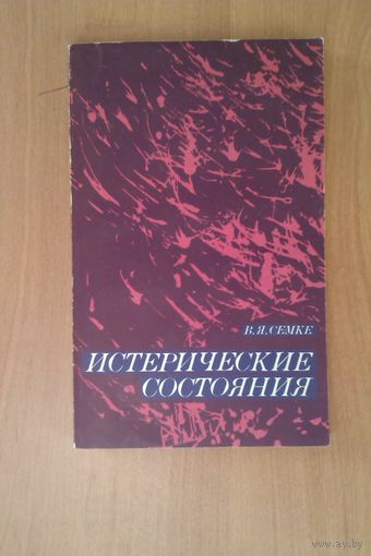 Истерические состояния