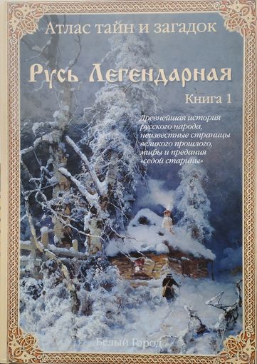 Русь Легендарная книга 1