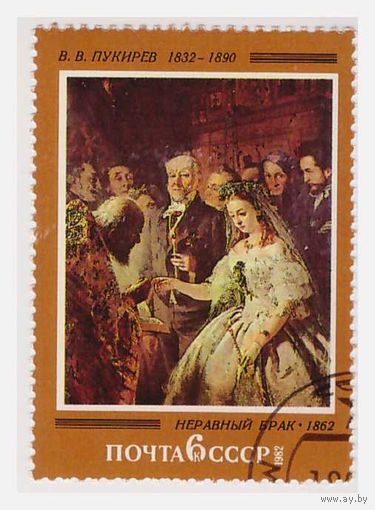 СССР В.В. Пукирев Неравный брак 1982
