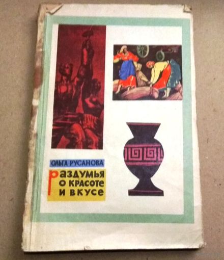 О.Русанова "Раздумья о красоте и вкусе"