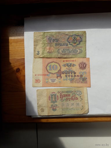 СССР 1,3,10 рублей 1961.1991 г