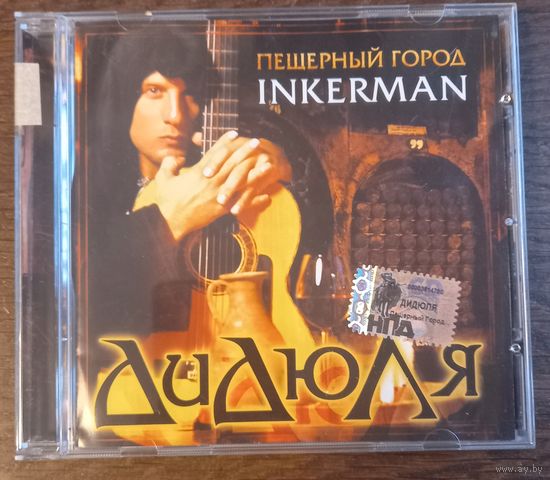 ДиДюЛя – Пещерный Город Inkerman