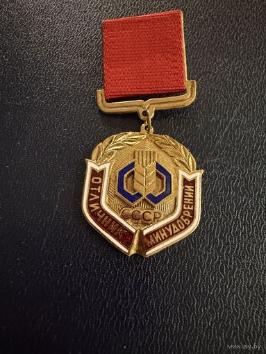 Знак СССР. Тяжёлый. ( Отличник Минудобрений СССР. )  ЛЮКС !!!