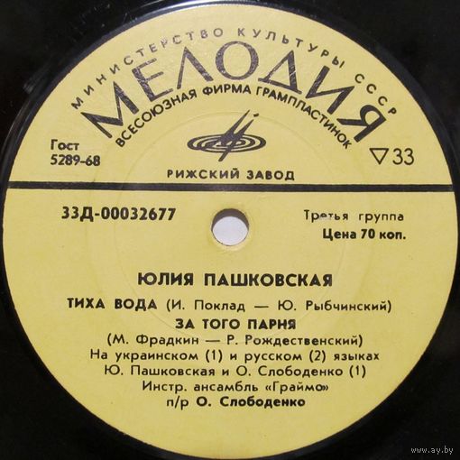 Юлия Пашковская (Тиха вода) (7'')