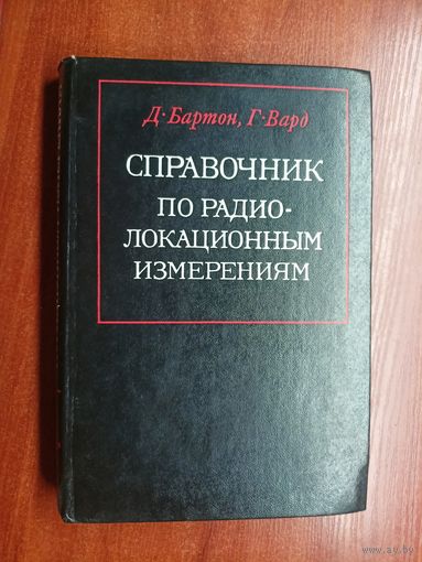 Давид К.Бартон, Гарольд Р.Вард "Справочник по радиолокационным измерениям"