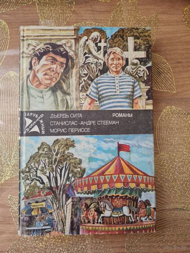 Дьердь Сита "Частное рассследование". Станислас-Андре Стееман "Последний из шестерки", Морис Перисссе "Свидание у карусели"