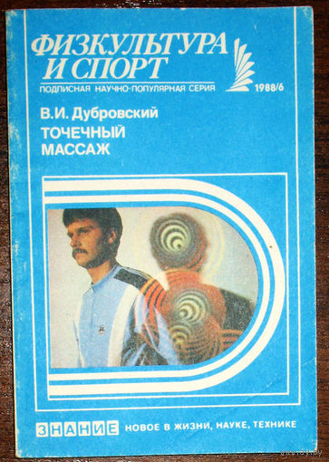 Точечный массаж.