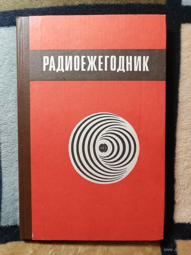 НОВАЯ, Радиоежегодник-83