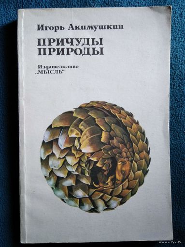 Игорь Акимушкин Причуды природы