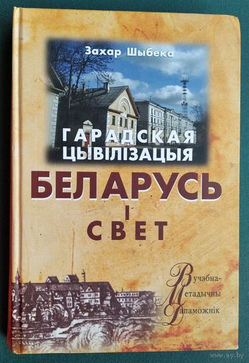 Захар Шыбека. Гарадская цывілізацыя: Беларусь і свет: курс лекцый: вучэбна-метадычны дапаможнік