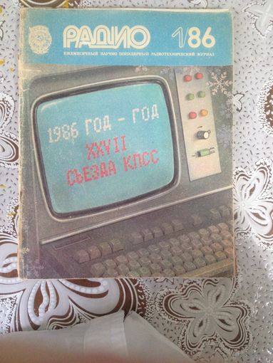 Журнал "Радио". За 1986 г. Выпуск  1.