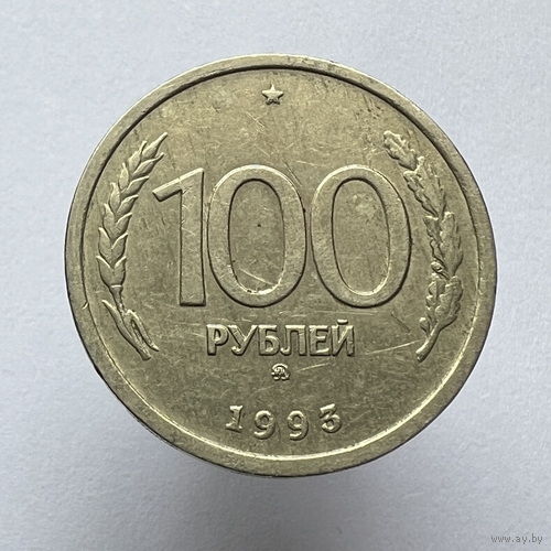 100 рублей 1993 года ММД