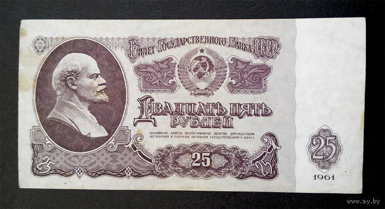 25 рублей 1961 Ко 0622231 #0033