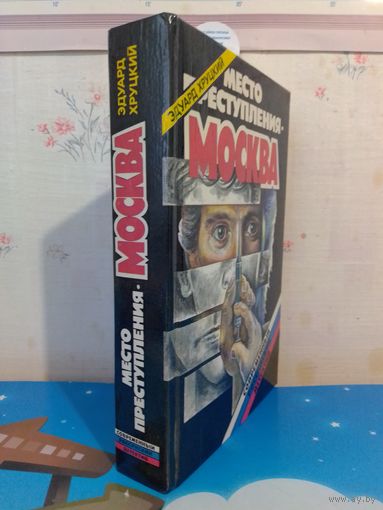ЭДУАРД ХРУЦКИЙ. МЕСТО ПРЕСТУПЛЕНИЯ - МОСКВА. 1994 ГОД.