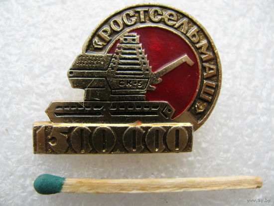Значок. Ростсельмаш 1 500 000
