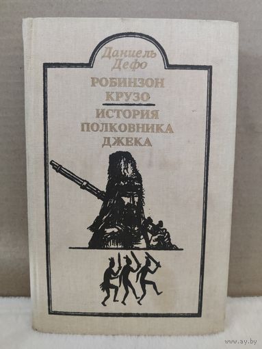 Даниэль Дефо. Робинзон Крузо. История полковника Джека. 1987г.