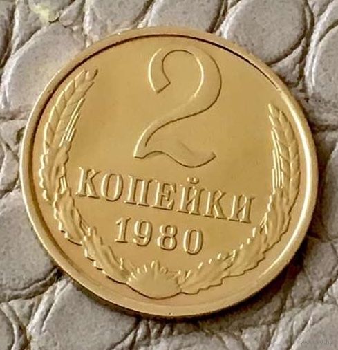 2 копейки 1980 года.