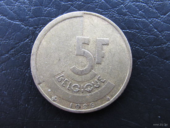 Бельгия 5 франков, 1986. С 20 копеек. Распродажа коллекции. Смотрите другие лоты.