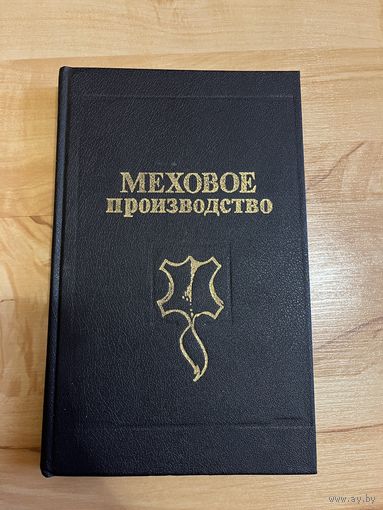 Книга меховое производство Булгаков
