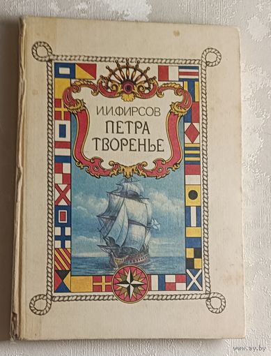 Фирсов Иван. Петра творенье. 1992