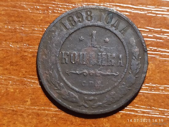1 копейка 1898