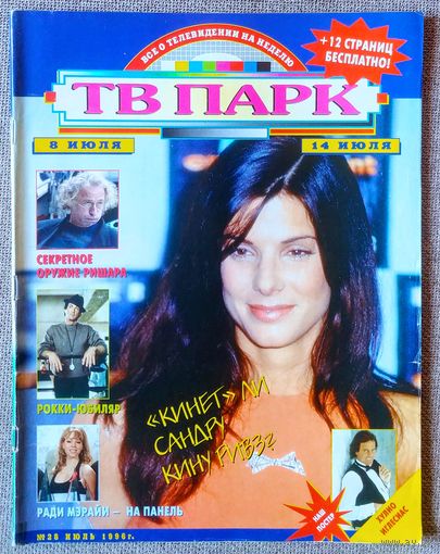 Журнал ТВ ПАРК #28,1996. Сандра Буллок, Пьер Ришар, Ана Кольчеро, Мэрайя Кэри, Хулио Иглесиас, Bad Boys Blue, Джордж Майкл, Oasis, Сильвестр Сталлоне, Шер, Хизер Локлир, Джейн Биркин, Брюс Ли, Б. Крюк