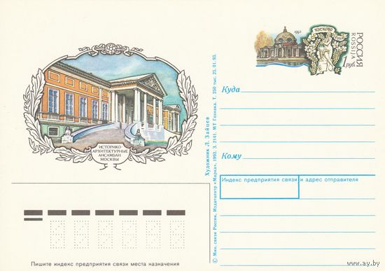 Россия 1993 ПК с ОМ Историко-архитектурные ансамбли Москвы (к3)