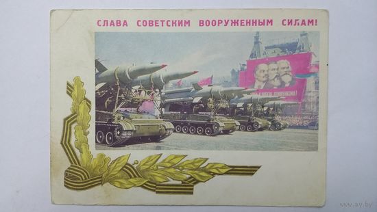 Почтовая карточка Слава вооруженным силам СССР 1968 год