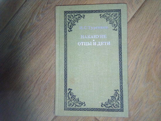 Накануне Отцы и дети 1980 И. С. ТУРГЕНЕВ