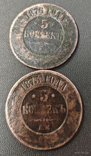 5 копеек 1876 года + 5 копеек 1873 года