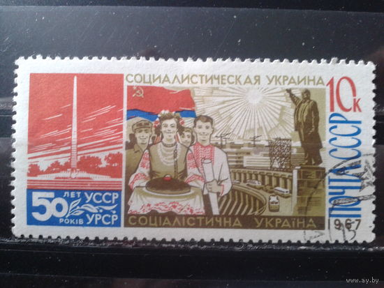 1967 50 лет УССР  К12 Редкая зубцовка Михель-2,0 евро гаш