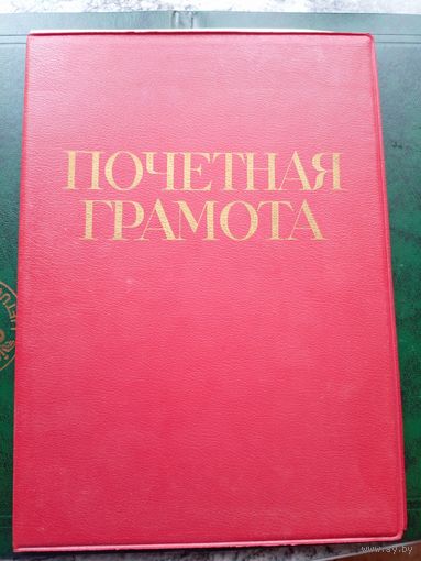 Диплом-Грамота-Свидетельство БССР.\8