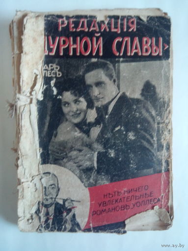 Эдгар Уоллес. РЕДАКЦИЯ "ДУРНОЙ СЛАВЫ"(таинственный дом).Романъ.Книгоиздательство"Грамату Драугс".РИГА.1930 год.