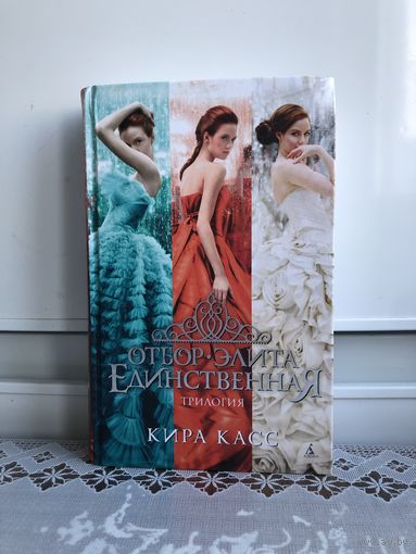 Кира Касс Отбор. Элита. Единственная. Знаменитая трилогия в одном томе! Фэнтэзи.