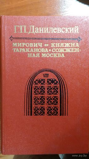 Данилевский	Романы	1985