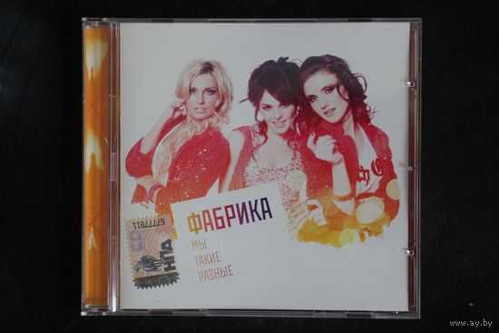 Фабрика – Мы Такие Разные (2009, CD)